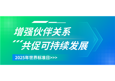 閩旋科技 ‖ 世界標(biāo)準(zhǔn)日致敬每一份精益求精
